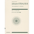 ヨハン・シュトラウス二世:オペレッタ《こうもり》序曲 作品367