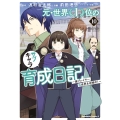 元・世界1位のサブキャラ育成日記 ～廃プレイヤー、異世界を攻略中!～ (10) (10)