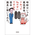 時給はいつも最低賃金、これって私のせいですか?国会議員に聞いてみた。