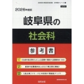 岐阜県の社会科参考書 2026年度版 岐阜県の教員採用試験「参考書」シリーズ 4