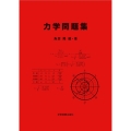 力学問題集