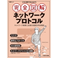 これ1冊で丸わかり 完全図解 ネットワークプロトコル