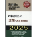 23特別区のIII類(過去問題集) 2025年度版 東京都の公務員採用試験対策シリーズ