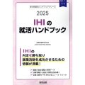 IHIの就活ハンドブック 2025年度版 JOB HUNTING BOOK