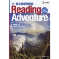 Reading Adventure 中・長文読解問題集 シグマベスト