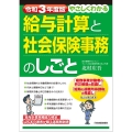 令和3年度版 やさしくわかる給与計算と社会保険事務のしごと