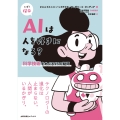 AIは人を好きになる? 科学技術をめぐる15の疑問