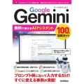 Google Gemini 無料で使えるAIアシスタント 100%活用ガイド