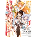 異世界支配のスキルテイカー ゼロから始める奴隷ハーレム(1)