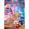 シャングリラ・フロンティア(19)エキスパンションパス ～クソゲーハンター、神ゲーに挑まんとす～