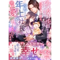 政略婚に出された孤独な令嬢は、冷酷なはずの年上社長に授かった子どもごと甘々に愛し尽くされています