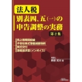 法人税 別表四、五(一)の申告調整の実務(第2集)