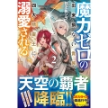 魔力ゼロの出来損ない貴族、四大精霊王に溺愛される (2)