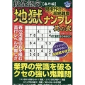 段位認定番外編 規格外の超絶難度 地獄ナンプレ 其の弐