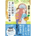菜の花食堂のささやかな事件簿 人参は微笑む (6)