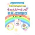 新時代を生きる力を育む 肢体不自由のある子のウェルビーイング教育・支援実践