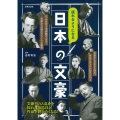語れるようになる 日本の文豪