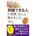 「熟睡できる人」の習慣、ぜんぶ集めました。