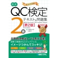 最新QC検定 2級テキスト&問題集[第2版]