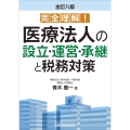 完全理解! 医療法人の設立・運営・承継と税務対策(全訂八版)