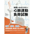 世界一わかりやすい心肺運動負荷試験 ATがわかれば運動処方ができる