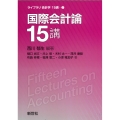 国際会計論15講