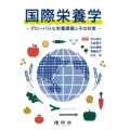 国際栄養学 グローバルな栄養課題とその対策