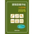 建築設備手帖 大活字版 2025