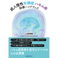 成人慢性水頭症 ハキム病診療ハンドブック