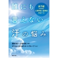 誰にも言えない汗の悩み 多汗症のための心理学的・医学的サポート