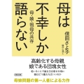 母は不幸しか語らない 母・娘・祖母の共存