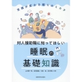 対人援助職に知ってほしい睡眠の基礎知識