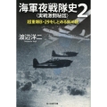 海軍夜戦隊史2〈実戦激闘秘話〉
