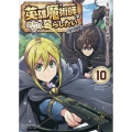 英雄魔術師はのんびり暮らしたい@COMIC 第10巻 (10)