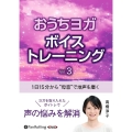 おうちヨガボイストレーニング Vol.3 1日15分から"母音"で地声を磨く ＜CD＞