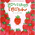 どこへいったの?いちごちゃん チャイルドブックアップル傑作選