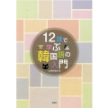 12課で学ぶ韓国語の入門