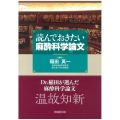 読んでおきたい麻酔科学論文