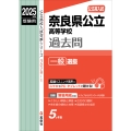 奈良県公立高等学校 一般選抜 2025年度受験用