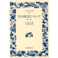 生の短さについて 他二篇