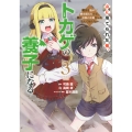 山に捨てられた俺、トカゲの養子になる 魔法を極めて親を超えたけど、親が伝説の古竜だったなんて知らない(3)