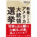 教養としてのアメリカ大統領選挙