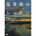 風景画のレッスン ―― 形・構図・色の基礎知識