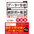 データ分析と統計的な推測が1冊でしっかりわかる問題集