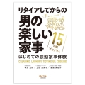 リタイアしてからの男の楽しい家事 15日間プログラム〝はじめての感動家事体験〟