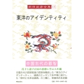 岡田武彦全集 15 東洋のアイデンティティ