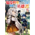 脇役剣聖のそこそこ平穏な日常。たまに冒険、そして英雄譚。 1 ～自称やる気ゼロのおっさんですが、レアスキル持ちの美少女たちが放っておいてくれません～