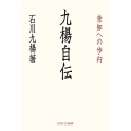 九楊自伝 未知への歩行