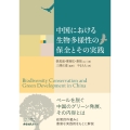 中国における生物多様性の保全とその実践