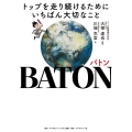 BATON バトン トップを走り続けるためにいちばんたいせつなこと